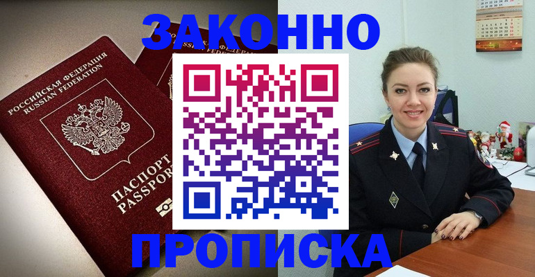 прописка для работы в Новочеркасске