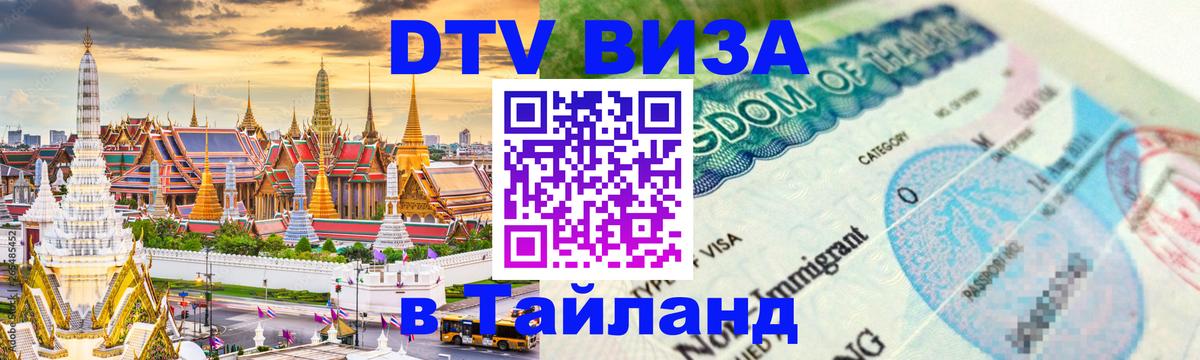 DTV Visa Thailand — прайс и условия, виза без дополнительных документов - Новочеркасск 