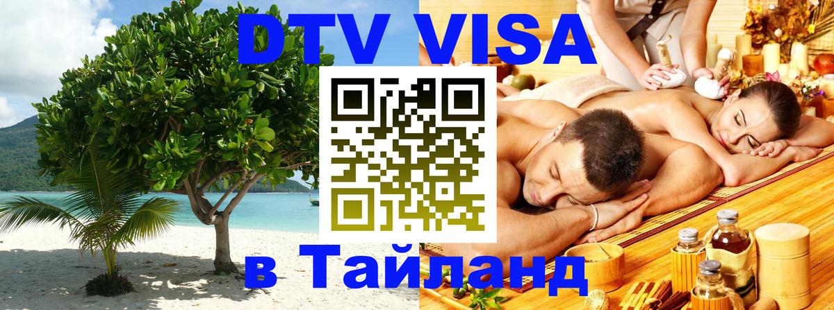 Destination Thailand Visa (DTV виза) Новочеркасск 
