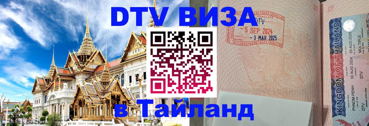 Оформить DTV визу в Тайланд 